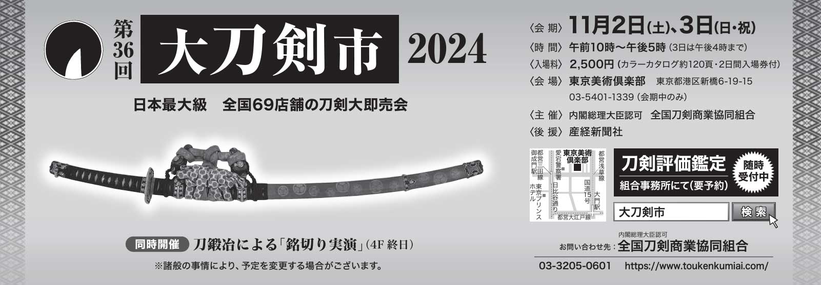 令和6年の大刀剣市