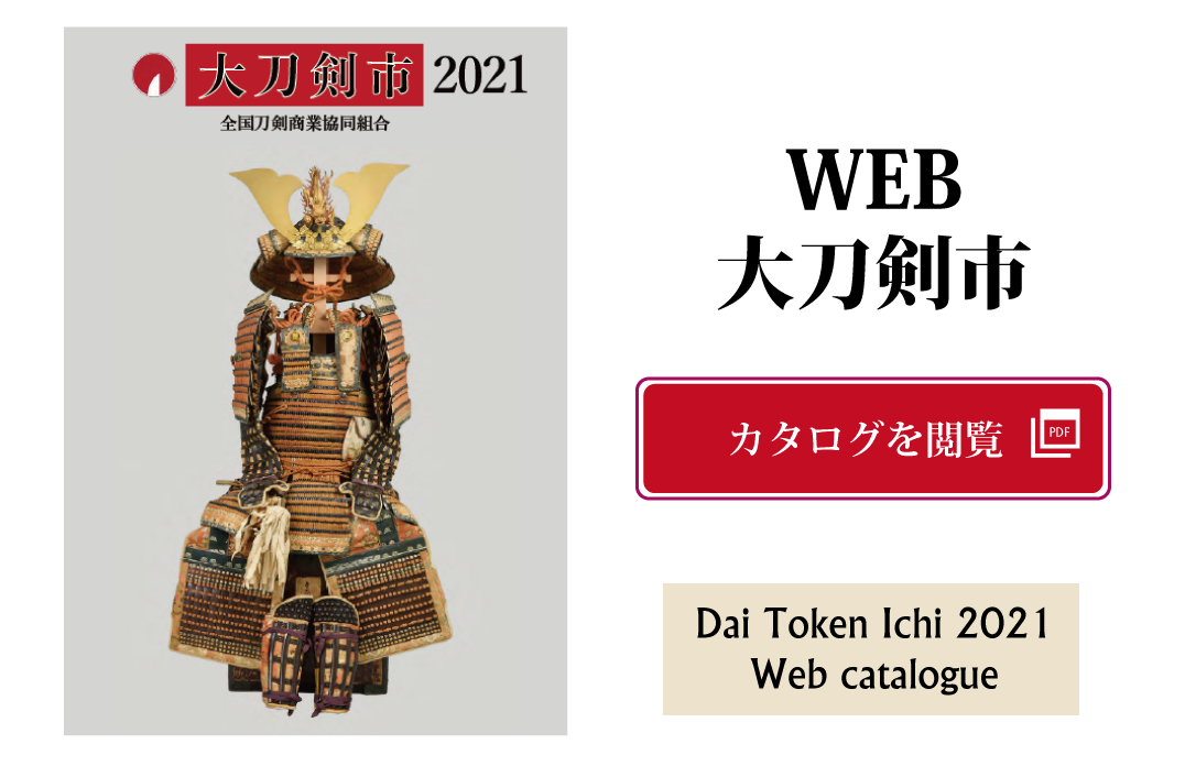 大刀剣市 - 全国刀剣商業協同組合（全刀商）公式サイト